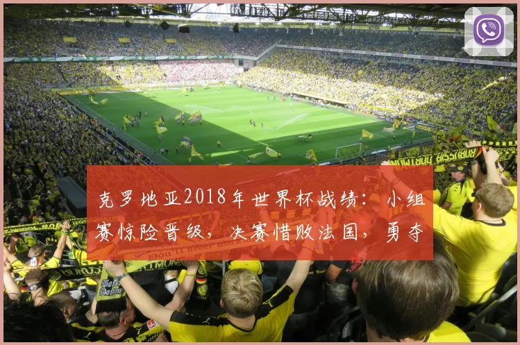 克罗地亚2018年世界杯战绩：小组赛惊险晋级，决赛惜败法国，勇夺亚军