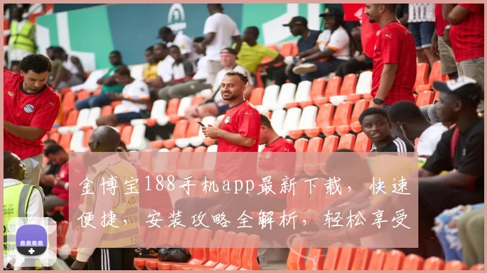金博宝188手机app最新下载，快速便捷，安装攻略全解析，轻松享受娱乐体验