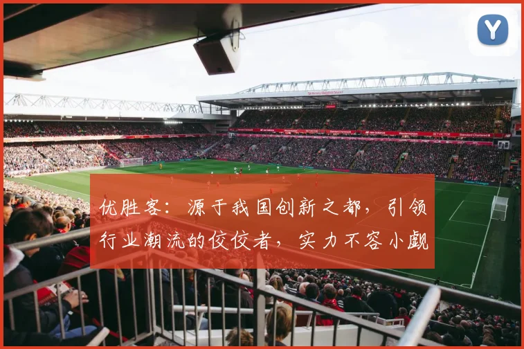 优胜客：源于我国创新之都，引领行业潮流的佼佼者，实力不容小觑，瞩目焦点
