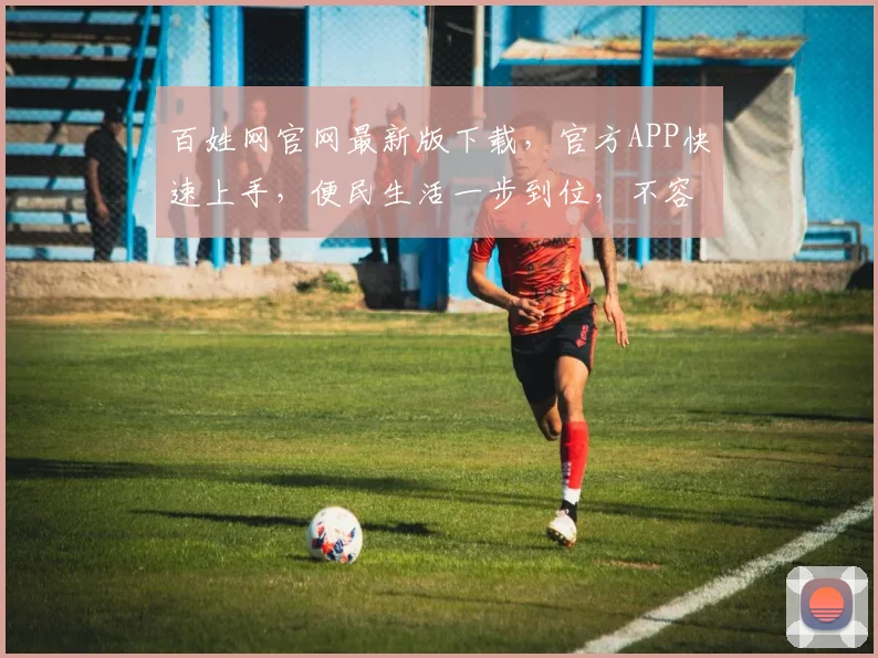 百姓网官网最新版下载，官方APP快速上手，便民生活一步到位，不容错过
