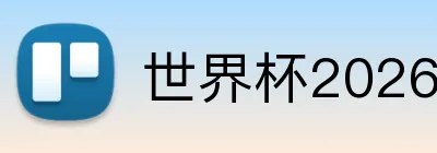 世界杯2026门票购买 logo